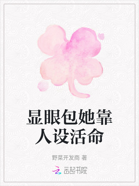 显眼包她靠人设活命在线阅读