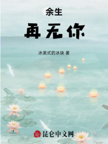 余生再無(wú)你