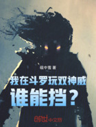 我在斗羅玩雙神威，誰能擋？在線閱讀