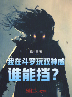 我在斗罗玩双神威,谁能挡?在线阅读