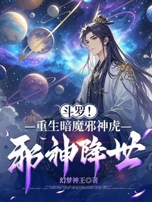 斗羅!重生暗魔邪神虎,邪神降世
