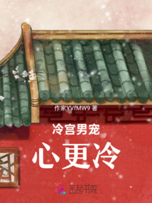 冷宮男寵心更冷