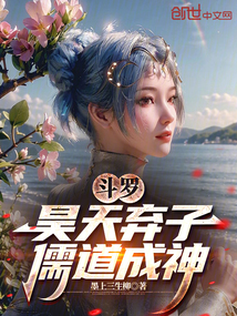 斗羅:昊天棄子,儒道成神
