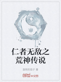 仁者無敵之荒神傳說