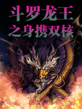 斗罗龙王之身携双核在线阅读