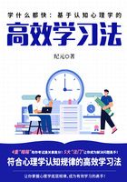 學什么都快：基于認知心理學的高效學習法在線閱讀