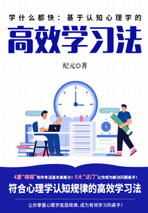 學(xué)什么都快：基于認(rèn)知心理學(xué)的高效學(xué)習(xí)法