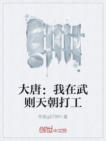 大唐:我在武則天朝打工