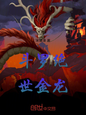 斗罗绝世金龙在线阅读