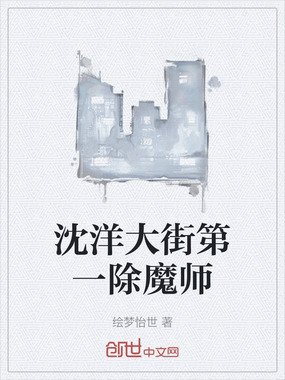 沈洋大街第一除魔师在线阅读
