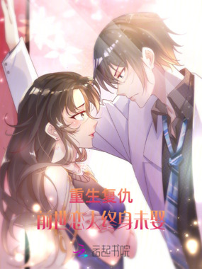 重生复仇：前世恋人终身未娶在线阅读