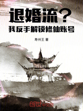 退婚流？我反手解锁修仙账号在线阅读