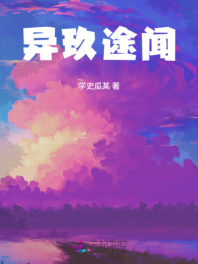 异玖途闻在线阅读