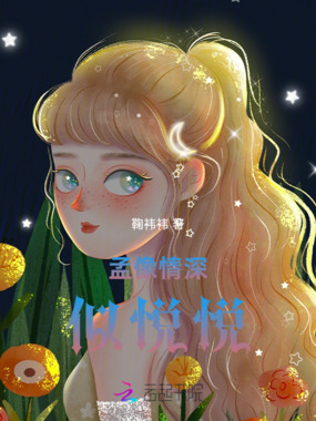 孟像情深似悦悦在线阅读