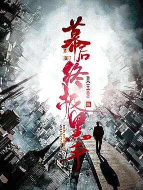 我,大反派,幕后终极黑手在线阅读