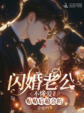 闪婚老公不懂爱?贴贴后超会的在线阅读