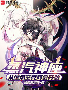 蒸汽神座：从继承空壳商会开始在线阅读