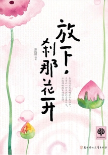放下，剎那花開