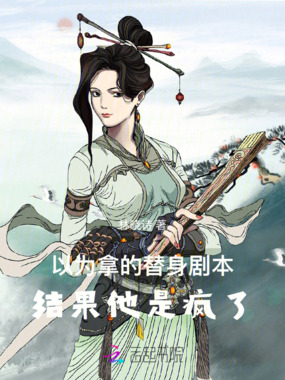 以为拿的替身剧本，结果他是疯了在线阅读