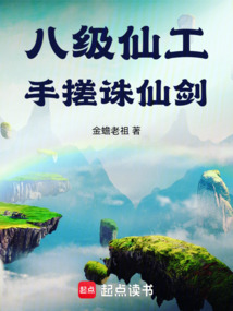 八级仙工，手搓诛仙剑在线阅读