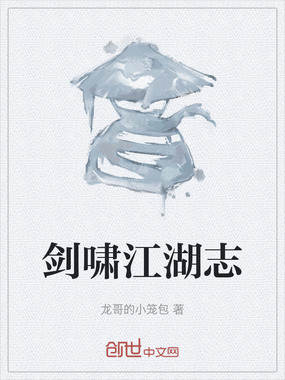 剑啸江湖志在线阅读