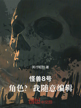 怪兽8号：角色？我随意编辑！在线阅读
