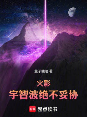 火影，宇智波绝不妥协在线阅读