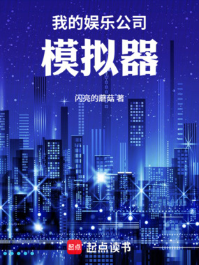 我的娱乐公司模拟器在线阅读