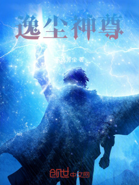 逸尘神尊在线阅读