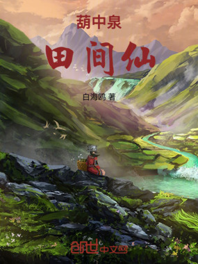 葫中泉，田间仙在线阅读