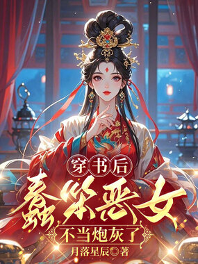 穿书后，蠢笨恶女不当炮灰了在线阅读