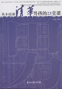 從小培養清華男孩的23堂課