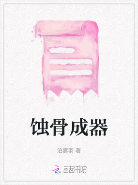 蚀骨成器在线阅读