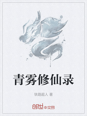 青雾修仙录在线阅读