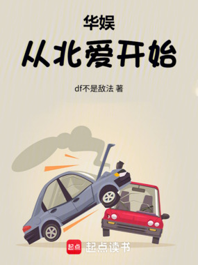 华娱从北爱开始在线阅读