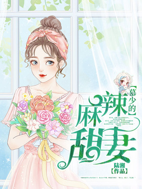 慕少的麻辣甜妻在线阅读