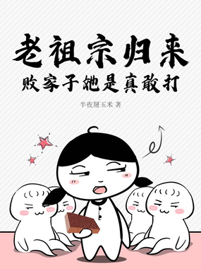 老祖宗归来，败家子她是真敢打在线阅读