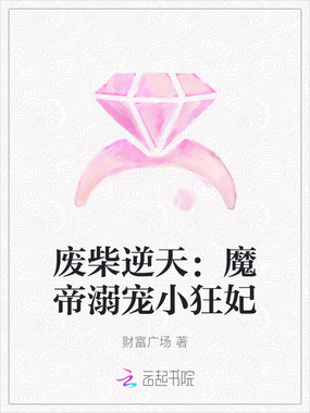 废柴逆天：魔帝溺宠小狂妃在线阅读