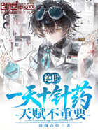 绝世：一天十针药，天赋不重要在线阅读