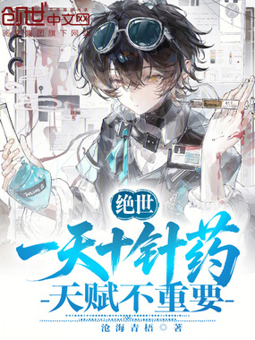 绝世:一天十针药,天赋不重要在线阅读