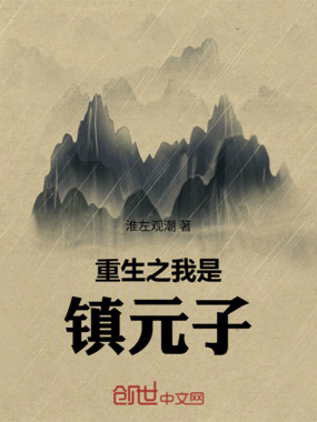 重生之我是镇元子在线阅读
