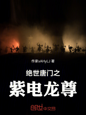 绝世唐门之紫电龙尊在线阅读