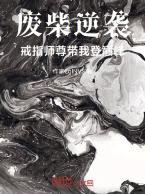 废柴逆袭,戒指师尊带我登巅峰在线阅读