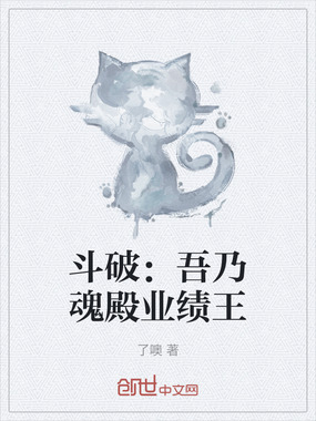 斗破：吾乃魂殿业绩王在线阅读