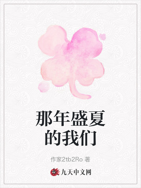 那年盛夏的我们在线阅读