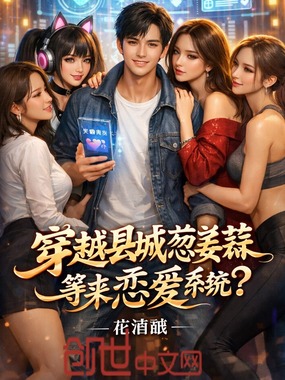 穿越县城葱姜蒜,等来恋爱系统?在线阅读