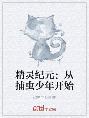 精灵纪元:从捕虫少年开始在线阅读