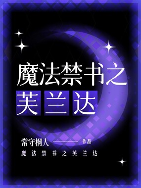 魔法禁书之芙兰达在线阅读