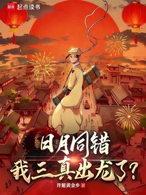 日月同错，我三真出龙了？在线阅读