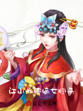 江山为聘嫡女归来在线阅读